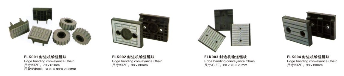 多種型號封邊機(jī)輸送鏈塊