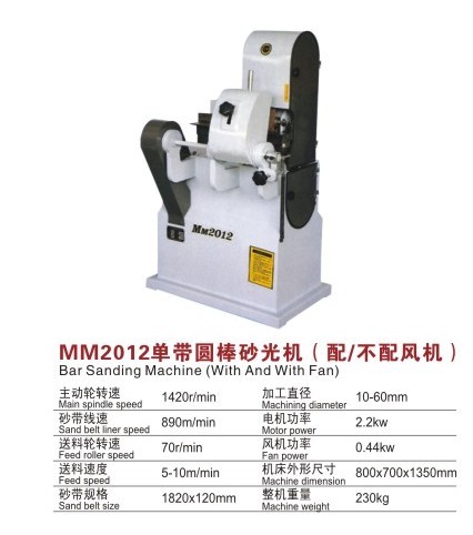 MM2012單帶圓棒砂光機