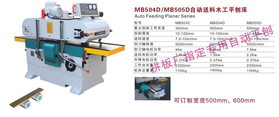 MB504D/505D自動送料平刨